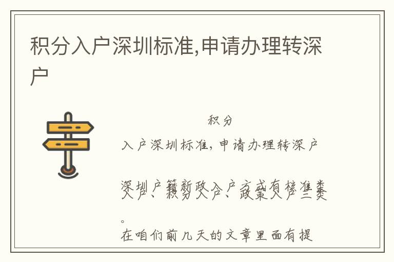 積分入戶深圳標(biāo)準(zhǔn),申請(qǐng)辦理轉(zhuǎn)深戶