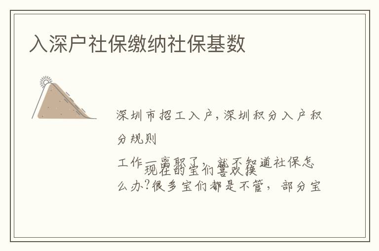 入深戶社保繳納社?；鶖?></span></a>
    <div   id=
