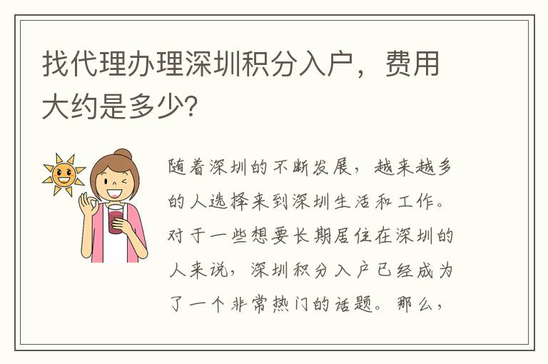 找代理辦理深圳積分入戶，費用大約是多少？