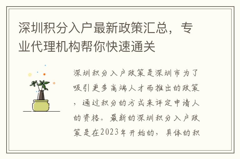 深圳積分入戶最新政策匯總，專業代理機構幫你