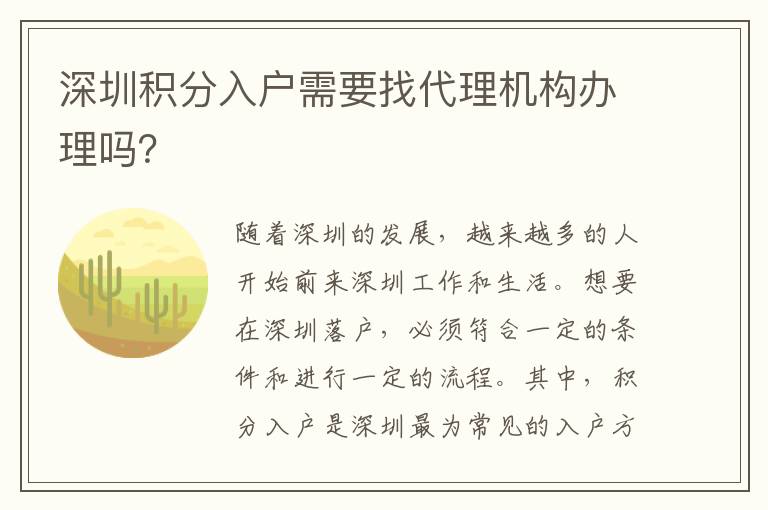 深圳積分入戶需要找代理機構辦理嗎？