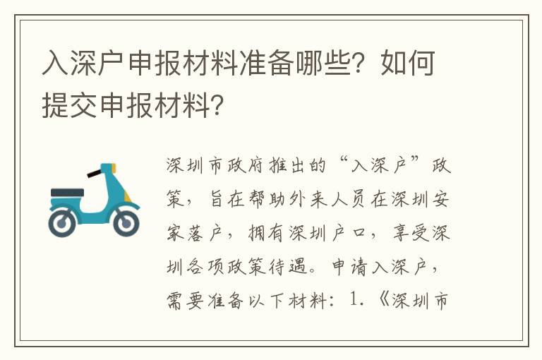 入深戶申報材料準備哪些？如何提交申報材料？