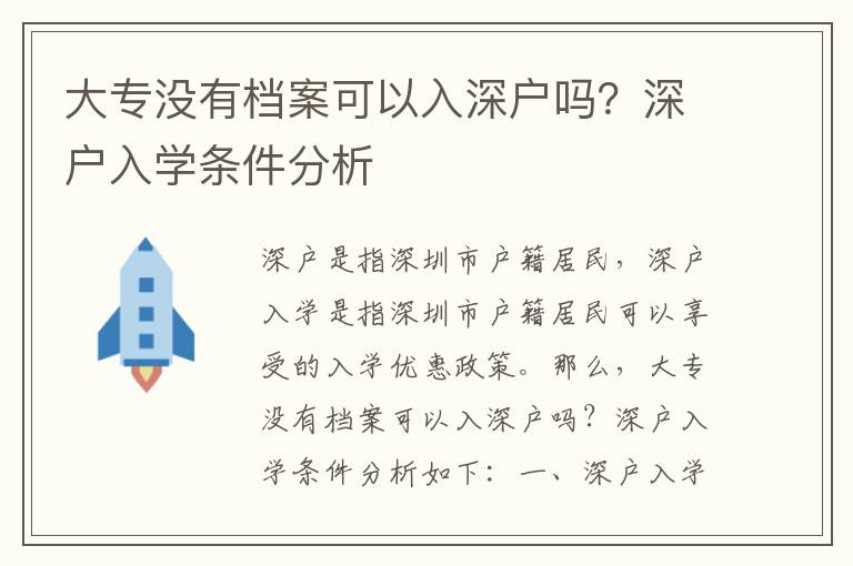 大專沒有檔案可以入深戶嗎？深戶入學條件分析