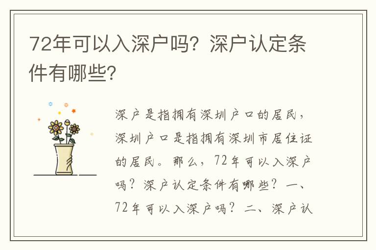 72年可以入深戶嗎？深戶認定條件有哪些？