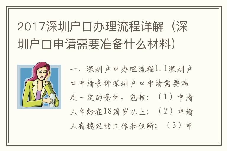2017深圳戶口辦理流程詳解（深圳戶口申請需要準(zhǔn)備什么材料）