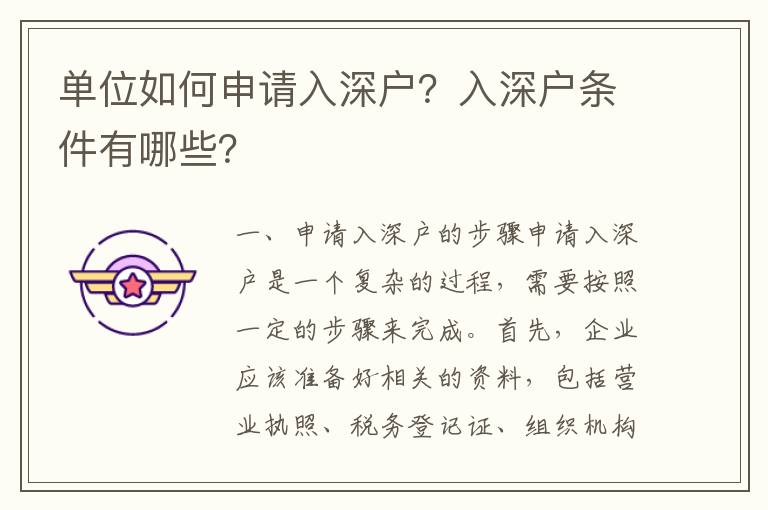 單位如何申請入深戶？入深戶條件有哪些？