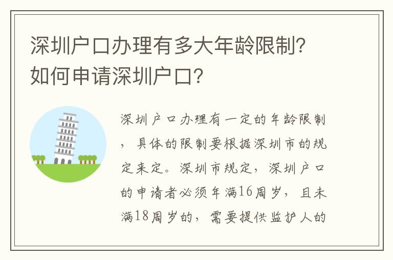 深圳戶口辦理有多大年齡限制？如何申請深圳戶口？