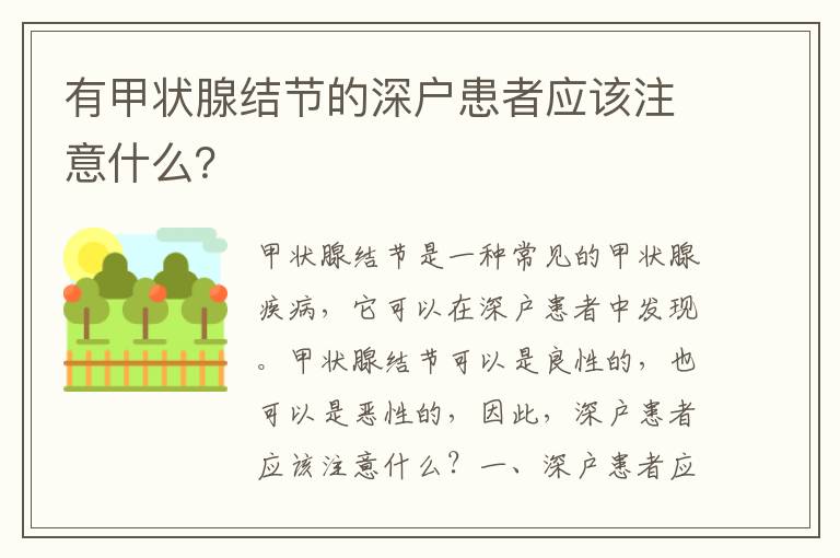 有甲狀腺結節的深戶患者應該注意什么？