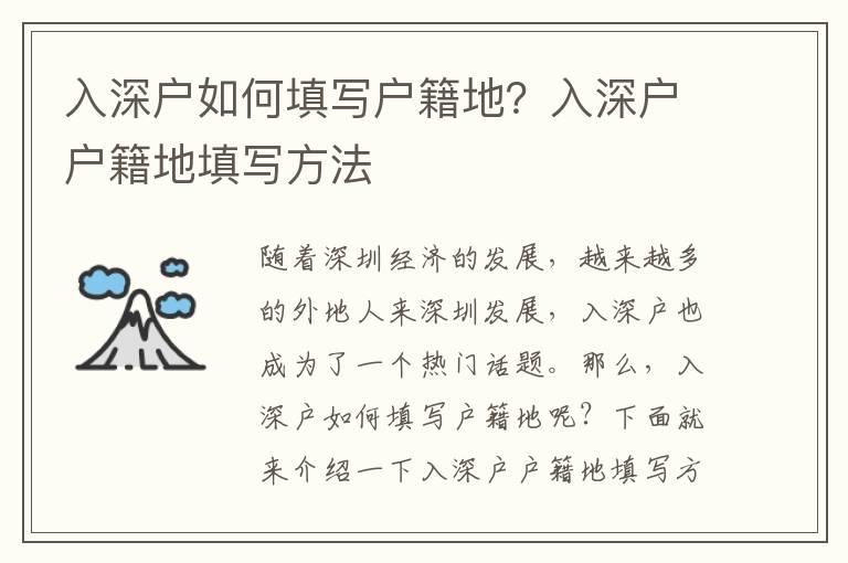 入深戶如何填寫戶籍地？入深戶戶籍地填寫方法