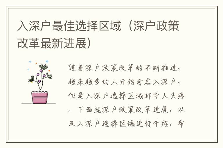 入深戶最佳選擇區(qū)域（深戶政策改革最新進展）