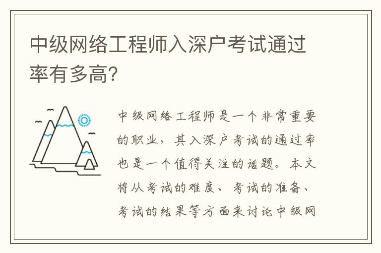 中級網絡工程師入深戶考試通過率有多高？