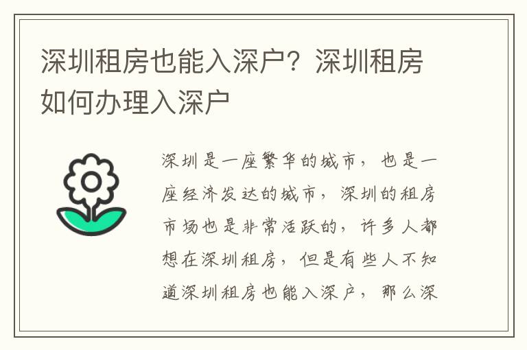 深圳租房也能入深戶(hù)？深圳租房如何辦理入深戶(hù)