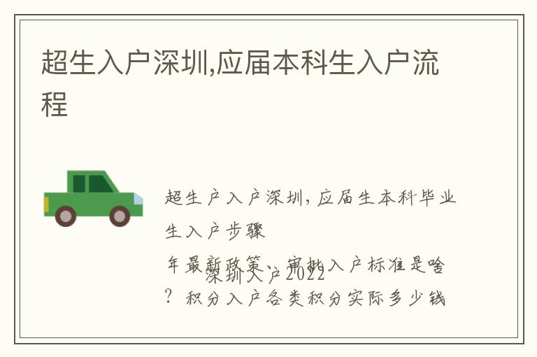 超生入戶深圳,應(yīng)屆本科生入戶流程