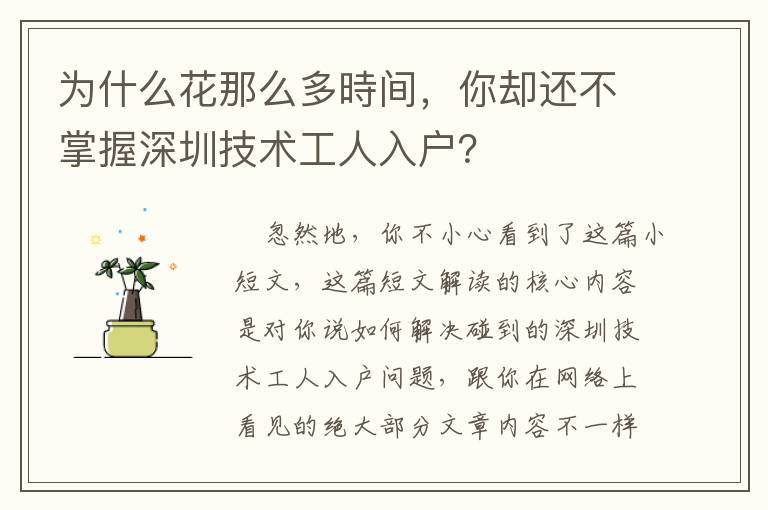 為什么花那么多時間，你卻還不掌握深圳技術(shù)工人入戶？