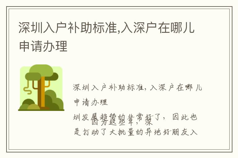 深圳入戶補助標準,入深戶在哪兒申請辦理