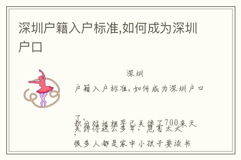 深圳戶籍入戶標(biāo)準(zhǔn),如何成為深圳戶口
