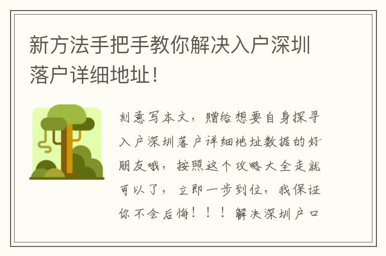 新方法手把手教你解決入戶深圳落戶詳細(xì)地址！
