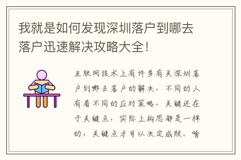 我就是如何發現深圳落戶到哪去落戶迅速解決攻略大全！