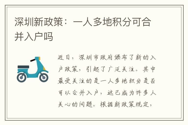 深圳新政策：一人多地積分可合并入戶嗎