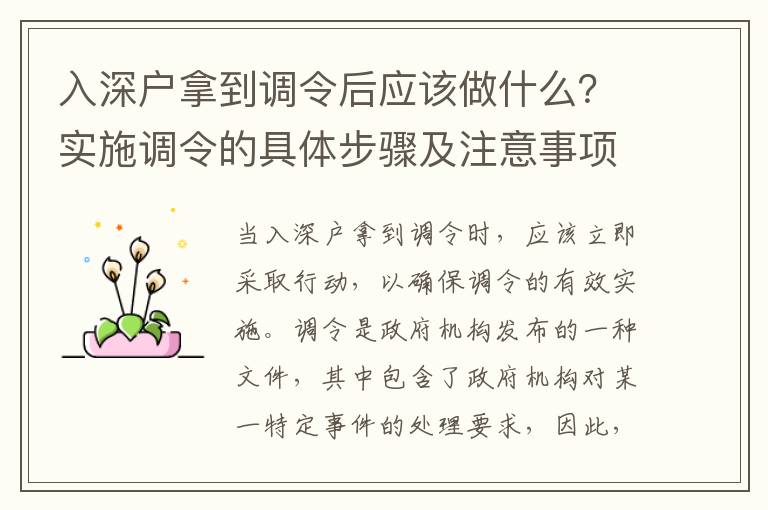 入深戶拿到調令后應該做什么？實施調令的具體步驟及注意事項