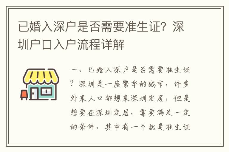 已婚入深戶是否需要準(zhǔn)生證？深圳戶口入戶流程詳解
