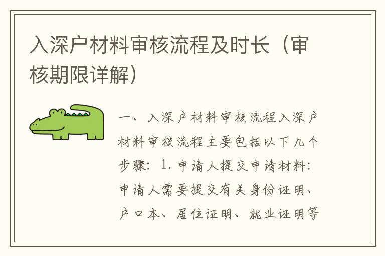 入深戶材料審核流程及時(shí)長（審核期限詳解）