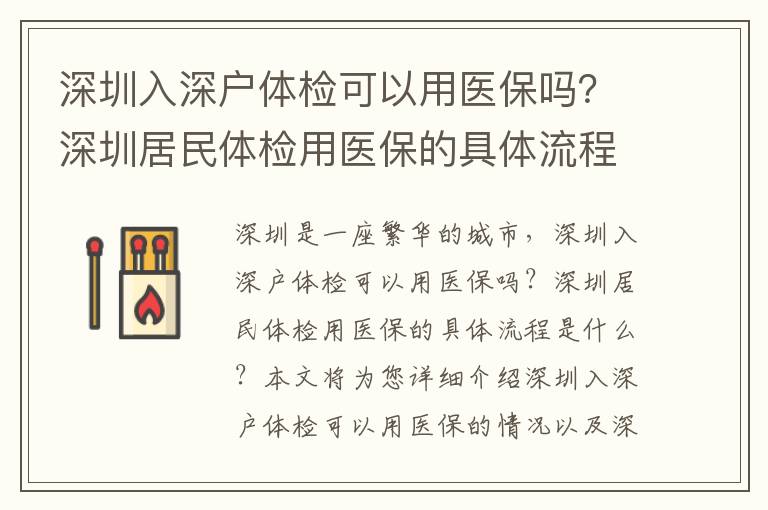 深圳入深戶體檢可以用醫(yī)保嗎？深圳居民體檢用醫(yī)保的具體流程