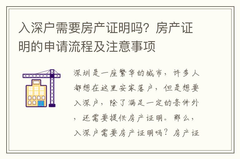 入深戶需要房產(chǎn)證明嗎？房產(chǎn)證明的申請流程及注意事項