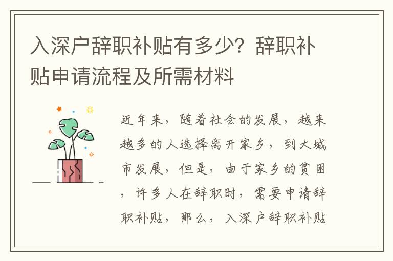 入深戶辭職補貼有多少？辭職補貼申請流程及所需材料