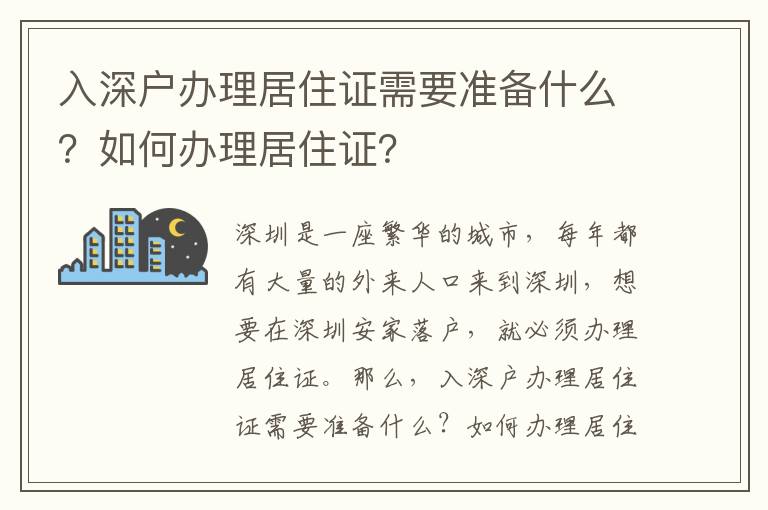 入深戶辦理居住證需要準備什么？如何辦理居住證？