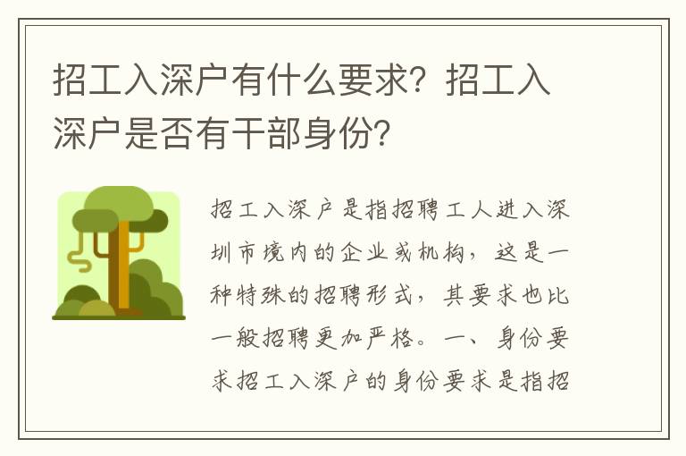 招工入深戶有什么要求？招工入深戶是否有干部身份？