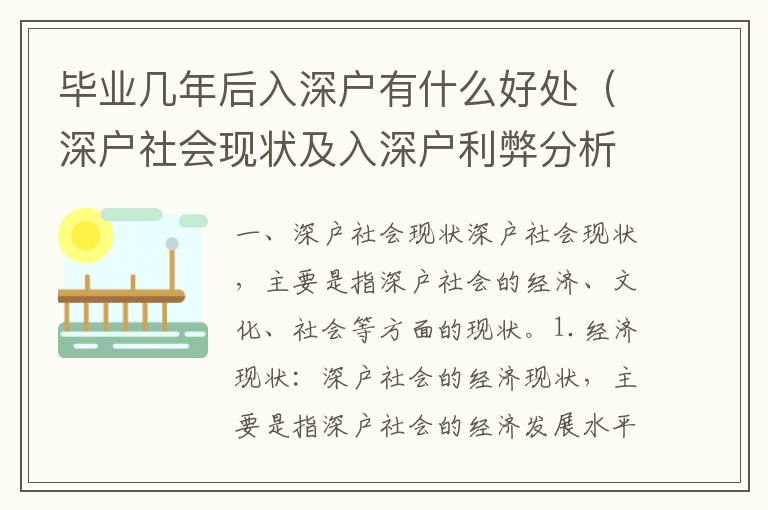 畢業(yè)幾年后入深戶(hù)有什么好處（深戶(hù)社會(huì)現(xiàn)狀及入深戶(hù)利弊分析）