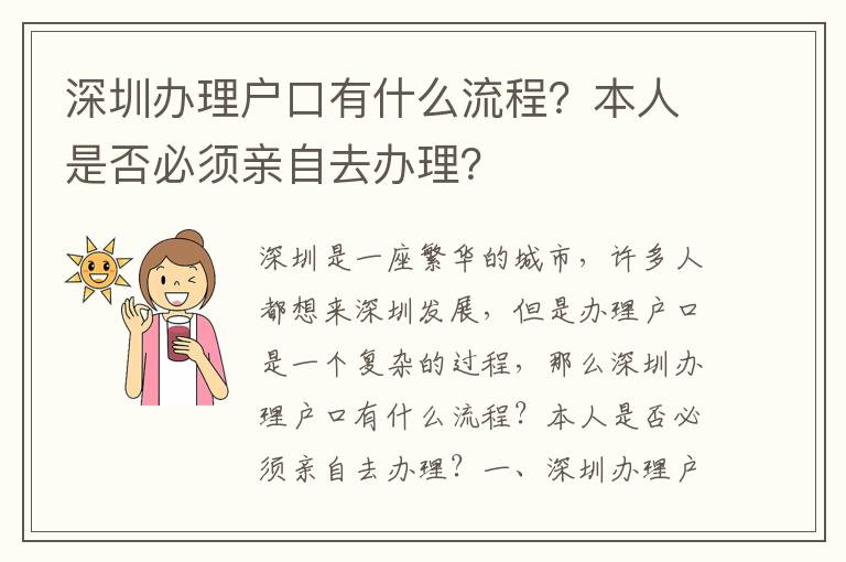 深圳辦理戶口有什么流程？本人是否必須親自去辦理？