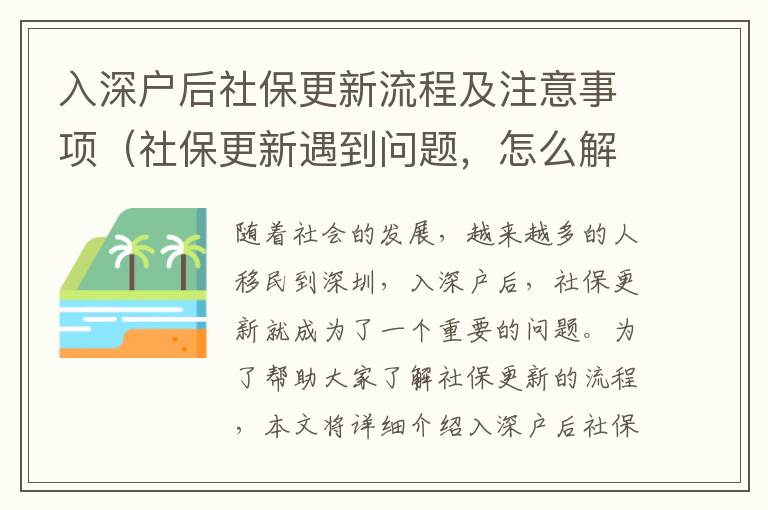 入深戶后社保更新流程及注意事項（社保更新遇到問題，怎么解決）
