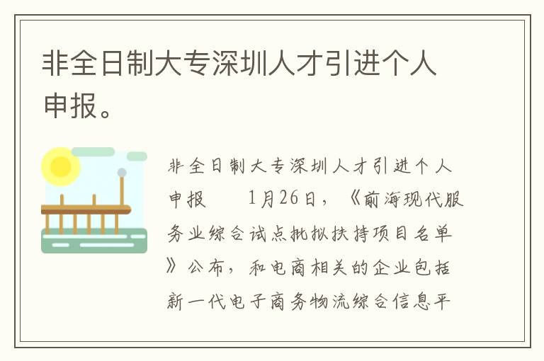 非全日制大專深圳人才引進(jìn)個人申報。
