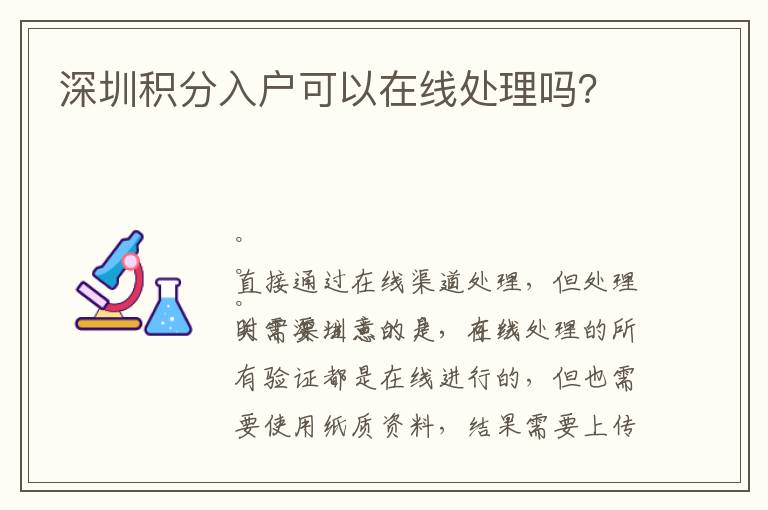 深圳積分入戶可以在線處理嗎？
