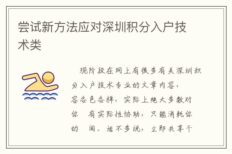 嘗試新方法應(yīng)對深圳積分入戶技術(shù)類