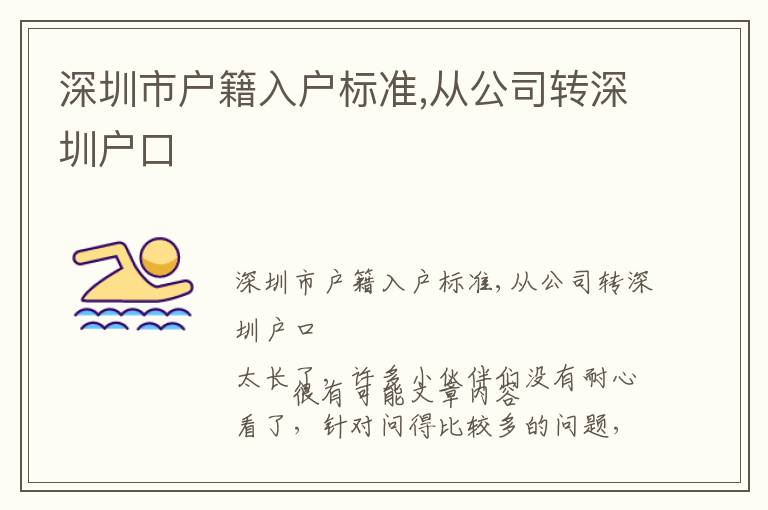深圳市戶籍入戶標(biāo)準(zhǔn),從公司轉(zhuǎn)深圳戶口