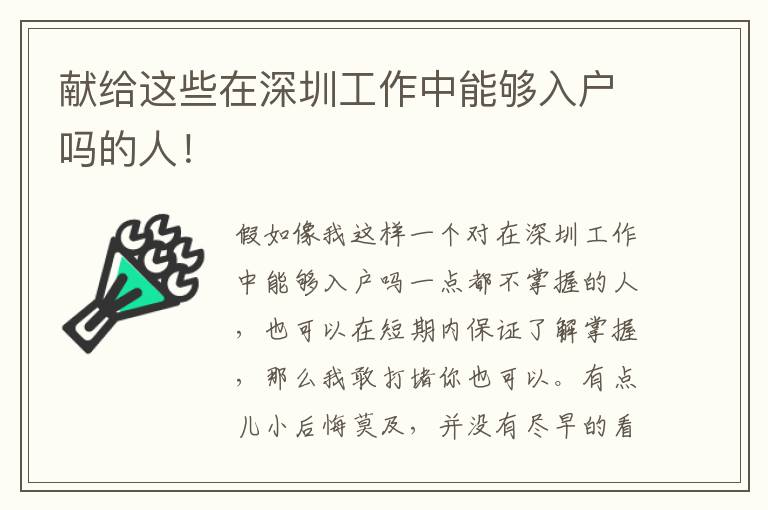 獻給這些在深圳工作中能夠入戶嗎的人！