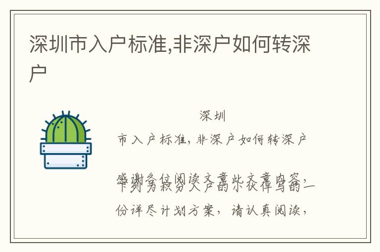 深圳市入戶(hù)標(biāo)準(zhǔn),非深戶(hù)如何轉(zhuǎn)深戶(hù)