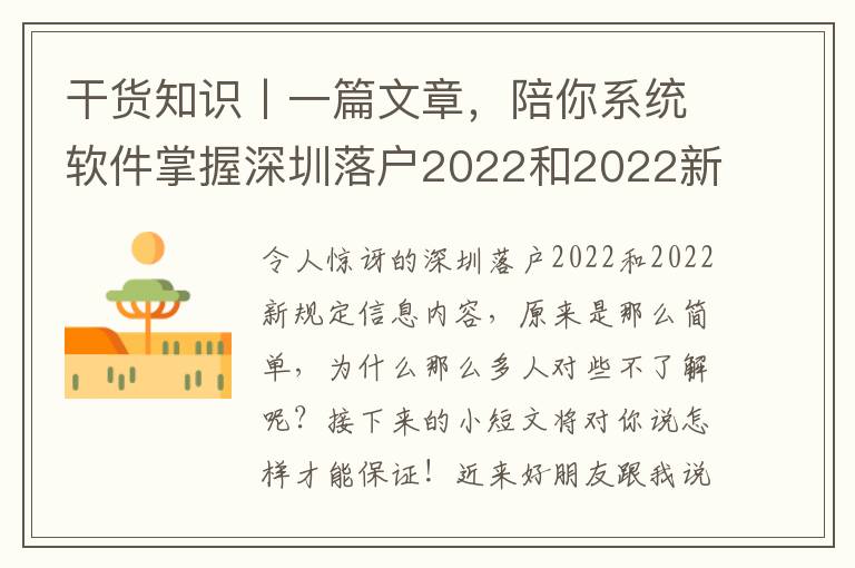 干貨知識(shí)丨一篇文章，陪你系統(tǒng)軟件掌握深圳落戶2022和2022新規(guī)定