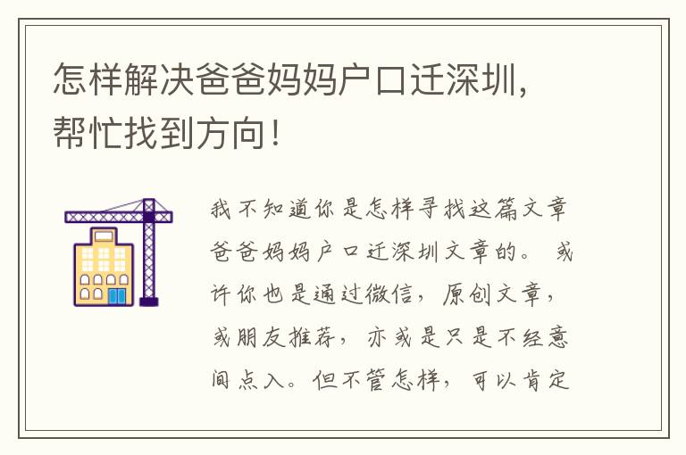 怎樣解決爸爸媽媽戶口遷深圳，幫忙找到方向！