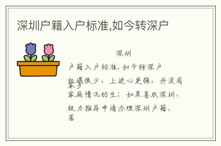 深圳戶籍入戶標(biāo)準(zhǔn),如今轉(zhuǎn)深戶
