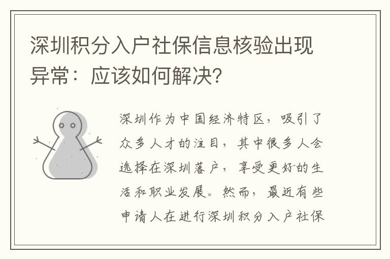 深圳積分入戶社保信息核驗出現(xiàn)異常：應(yīng)該如何
