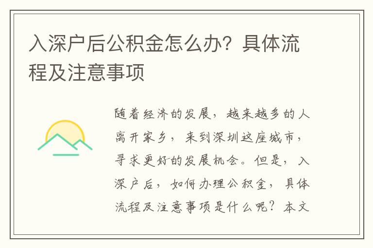 入深戶后公積金怎么辦？具體流程及注意事項