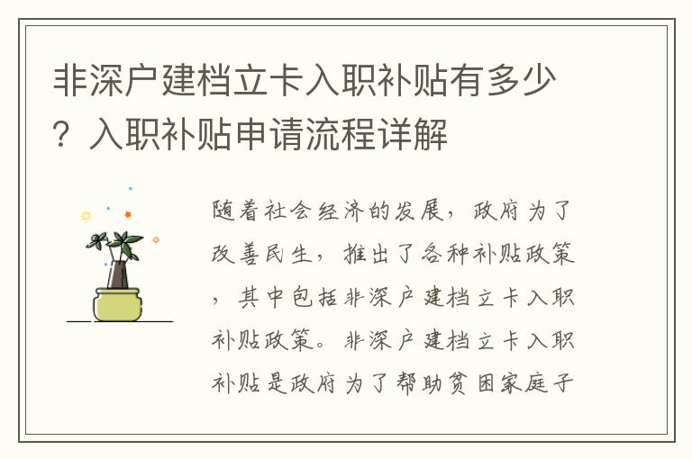 非深戶建檔立卡入職補貼有多少？入職補貼申請流程詳解