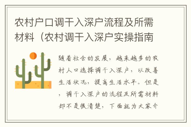 農(nóng)村戶口調(diào)干入深戶流程及所需材料（農(nóng)村調(diào)干入深戶實(shí)操指南）