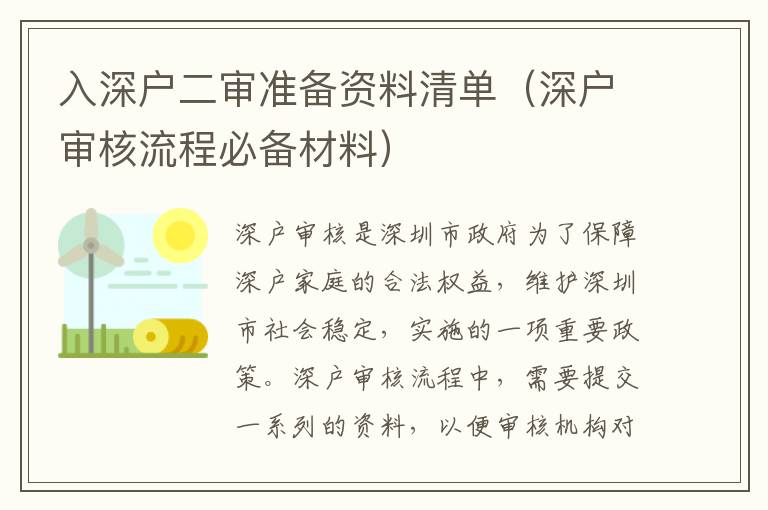 入深戶二審準(zhǔn)備資料清單（深戶審核流程必備材料）