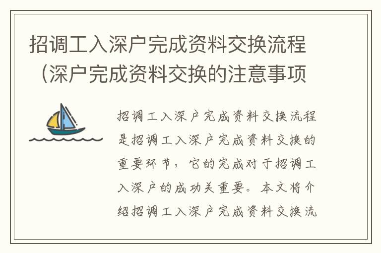 招調(diào)工入深戶完成資料交換流程（深戶完成資料交換的注意事項）
