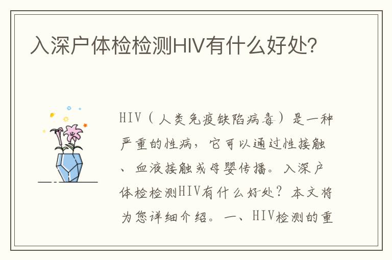 入深戶體檢檢測HIV有什么好處？